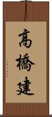 高橋建 Scroll