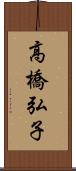 高橋弘子 Scroll