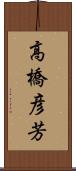 高橋彦芳 Scroll