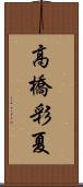 高橋彩夏 Scroll