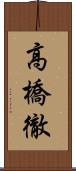 高橋徹 Scroll