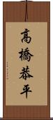 高橋恭平 Scroll