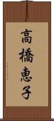 高橋恵子 Scroll