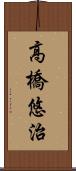 高橋悠治 Scroll