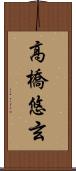 高橋悠玄 Scroll