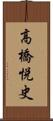 高橋悦史 Scroll