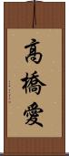 高橋愛 Scroll