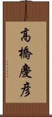 高橋慶彦 Scroll