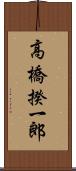 高橋揆一郎 Scroll