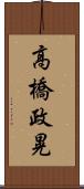 高橋政晃 Scroll