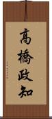 高橋政知 Scroll