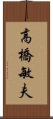 高橋敏夫 Scroll