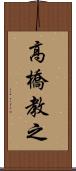 高橋教之 Scroll