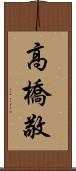 高橋敬 Scroll