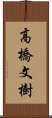高橋文樹 Scroll
