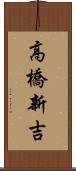 高橋新吉 Scroll