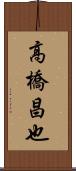 高橋昌也 Scroll