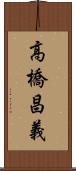 高橋昌義 Scroll