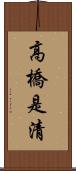 高橋是清 Scroll