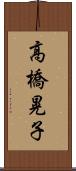 高橋晃子 Scroll