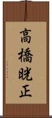 高橋晄正 Scroll