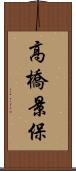 高橋景保 Scroll