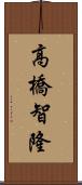高橋智隆 Scroll