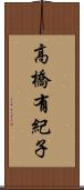 高橋有紀子 Scroll