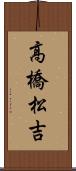 高橋松吉 Scroll