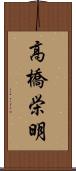高橋栄明 Scroll