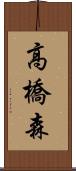 高橋森 Scroll
