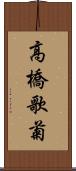 高橋歌菊 Scroll