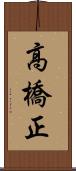 高橋正 Scroll