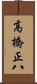 高橋正八 Scroll