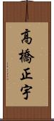 高橋正宇 Scroll
