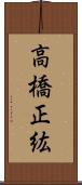 高橋正紘 Scroll