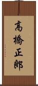 高橋正郎 Scroll