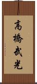 高橋武光 Scroll