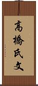 高橋氏文 Scroll