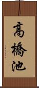高橋池 Scroll