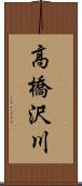 高橋沢川 Scroll