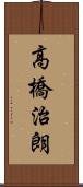 高橋治朗 Scroll