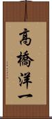 高橋洋一 Scroll