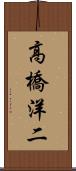 高橋洋二 Scroll