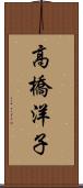 高橋洋子 Scroll