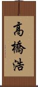 高橋浩 Scroll