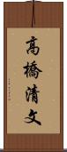 高橋清文 Scroll