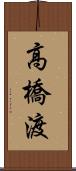 高橋渡 Scroll