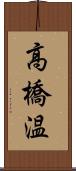 高橋温 Scroll