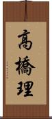 高橋理 Scroll